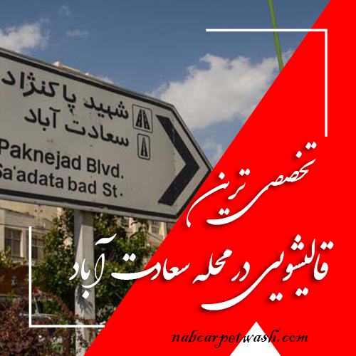 تخصصی ترین قالیشویی در سعادت آباد تهران | قالیشویی ناب